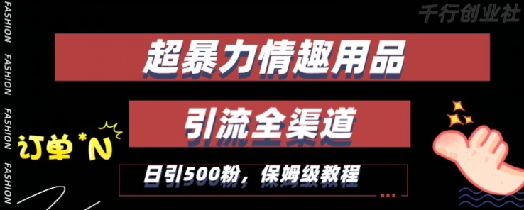 最新情趣项目引流全渠道，自带高流量，保姆级教程，轻松破百单，日引500+粉【揭秘】-资源云
