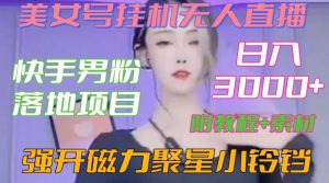 快手男粉落地项目,美女号挂机无人直播,强开磁力聚星小铃铛,日入3000+【附教程和美女素材】【揭秘】-资源云