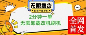 小白也可无脑操作,一部手机无限撸0.01商品,2分钟一单,无需卸载刷机改机【揭秘】-资源云
