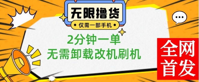小白也可无脑操作，一部手机无限撸0.01商品，2分钟一单，无需卸载刷机改机【揭秘】-资源云