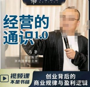 马导·经营的通识,创业背后的商业规律与财富逻辑-资源云