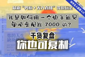 【纯干货复盘】我是如何用一个快手新号单晚变现近 7000 的?最新“男粉+无人直播”变现玩法-资源云