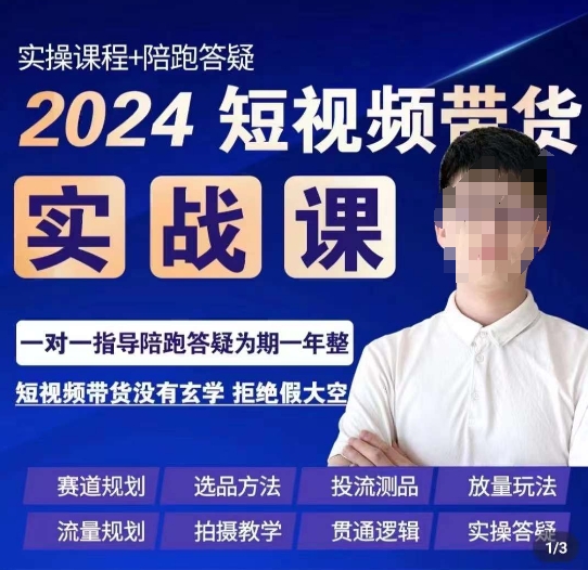 果哥·2024短视频带货实操课，​赛道规划/选品方法/投流测品/放量玩法/流量规划/拍摄教学-资源云
