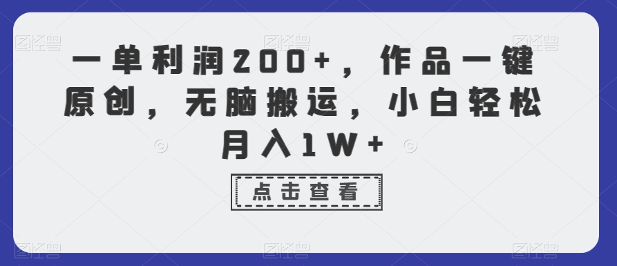 一单利润200+，作品一键原创，无脑搬运，小白轻松月入1W+【揭秘】-资源云