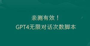 亲测有用:GPT4.0突破3小时对话次数限制!无限对话!正规且有效【揭秘】-资源云