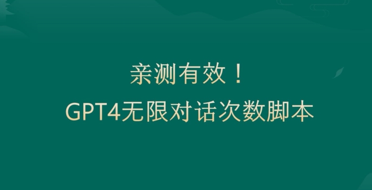 亲测有用：GPT4.0突破3小时对话次数限制！无限对话！正规且有效【揭秘】-资源云