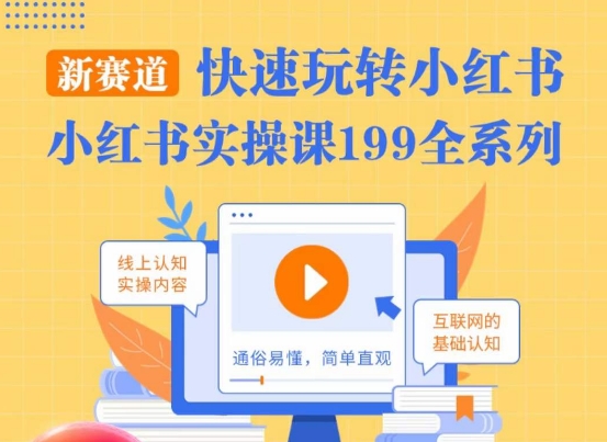 柒柒·小红书实操课，快速玩转小红书新赛道，通俗易懂-资源云