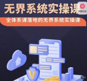 老衲·无界系统实操课，全体系落地无界改版后选择、出价、高投产做付费引流-资源云