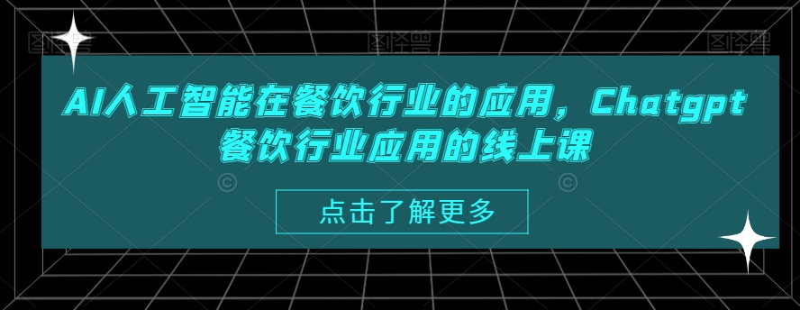 AI人工智能在餐饮行业的应用，Chatgpt餐饮行业应用的线上课-资源云