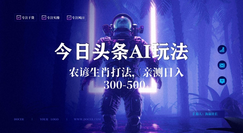 今日头条生肖与农谚AI玩法，蓝海类目，附AI搬运和优化技术，日入300+可副业【揭秘】-资源云
