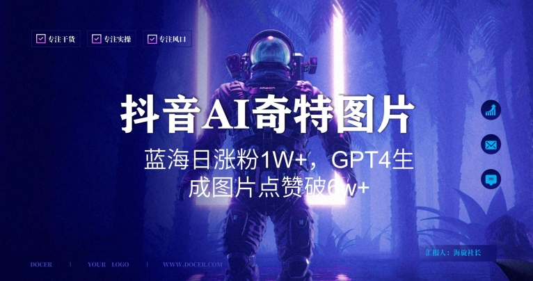 抖音用AI生成奇特图片GPT4玩法，蓝海日涨粉1W+，生成几张图片点赞破6w+【揭秘】-资源云