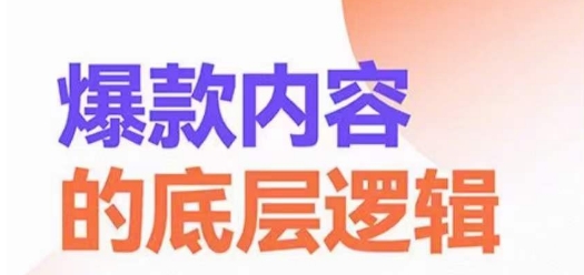 爆款内容的底层逻辑，​揽获精准客户，高粘性、高复购、高成交-资源云