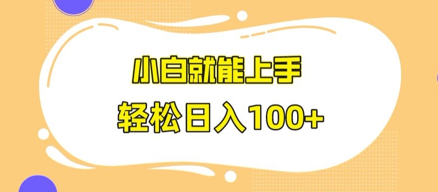 快手极速版无脑玩法，小白就能上手，日入100+【揭秘】-资源云