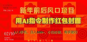 新年前后风口项目,用AI绘画指令制作红包封面,1人1手机,日入500+,小白必做,有手就行【揭秘】-资源云