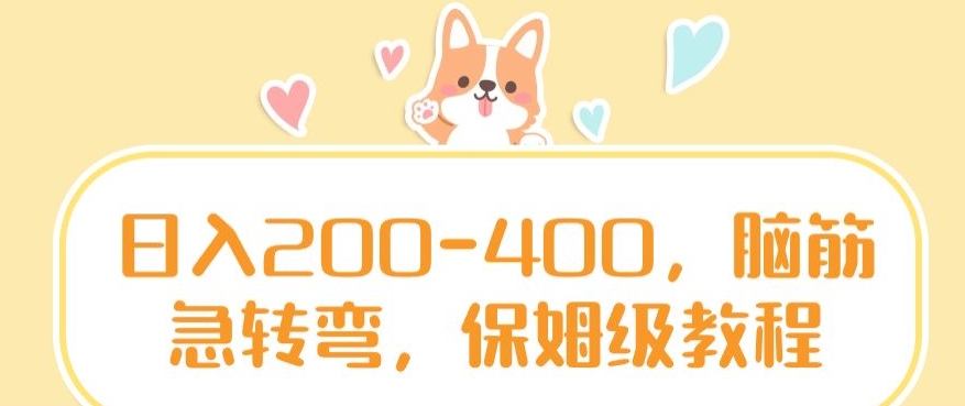 日入200-400，脑筋急转弯，保姆级教程【揭秘】-资源云