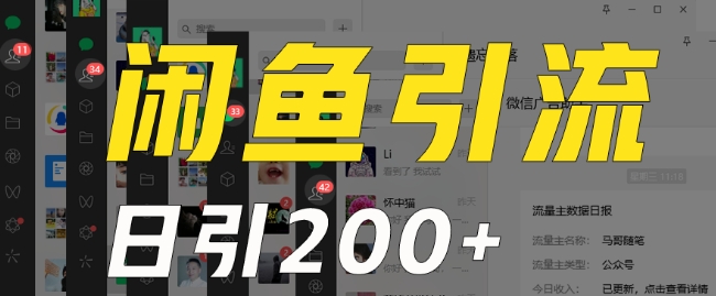 外面收费6980闲鱼引流法，日引200+创业粉，每天稳定2000+收益，保姆级教程（适合居家创业）-资源云