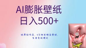 AI膨胀壁纸日入500+，纯原创作品，5分钟出精美壁纸，多重变现模式【揭秘】-资源云