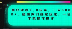 蛋仔派对4.0玩法,一天4000+,超级冷门稳定玩法,一台手机即可操作【揭秘】-资源云