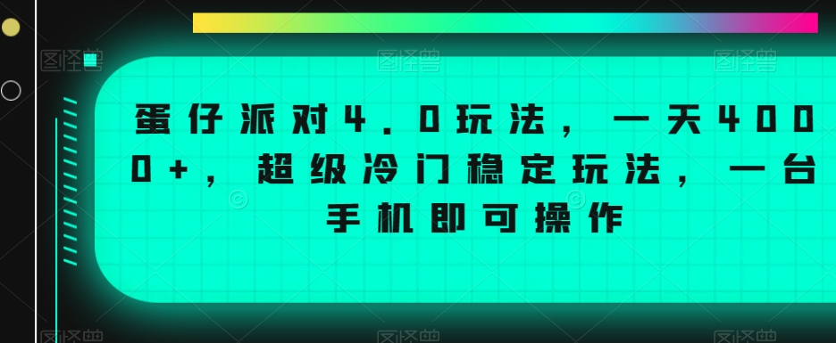 蛋仔派对4.0玩法，一天4000+，超级冷门稳定玩法，一台手机即可操作【揭秘】-资源云