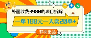 外面收费3980的年前必做项目一单188元一天能卖20单【拆解】-资源云