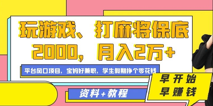 玩游戏、打麻将保底2000，月入2万+，平台风口项目【揭秘】-资源云