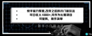 快手磁力聚星改良新玩法,可日收入1000+,矩阵操作简单,收益可观【揭秘】-资源云
