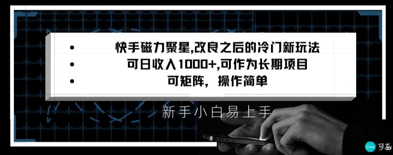快手磁力聚星改良新玩法，可日收入1000+，矩阵操作简单，收益可观【揭秘】-资源云