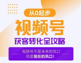 视频号获客转化全攻略，手把手教你打造爆款视频号！-资源云