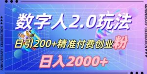 利用数字人软件,日引200+精准付费创业粉,日变现2000+【揭秘】-资源云