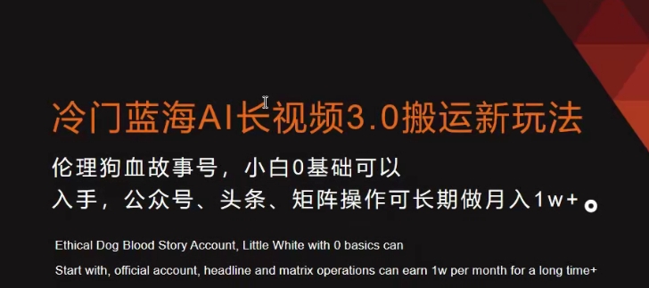 冷门蓝海AI长视频3.0搬运新玩法，小白0基础可以入手，公众号、头条、矩阵操作可长期做月入1w+【揭秘】-资源云