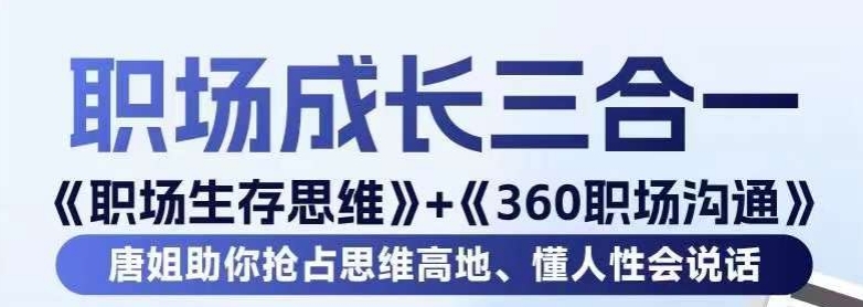 职场生存思维+360职场沟通，助你抢占思维高地，懂人性会说话-资源云