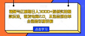 视频号红利期日入3000+原创实拍爆款玩法,银发电商2.0,从选品到出单全链路详细讲解【揭秘】-资源云