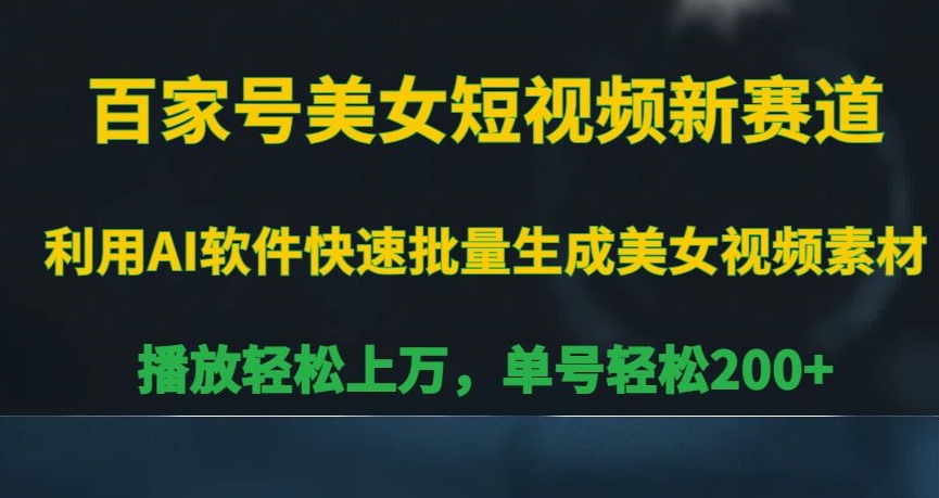 百家号美女短视频新赛道，播放轻松上万，单号轻松200+【揭秘】-资源云
