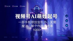 视频号AI萌娃语录新年玩法,一部手机原创全包办,无需魔法,单个作品转发率1000+【揭秘】-资源云