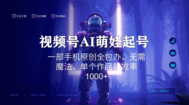 视频号AI萌娃语录新年玩法，一部手机原创全包办，无需魔法，单个作品转发率1000+【揭秘】-资源云