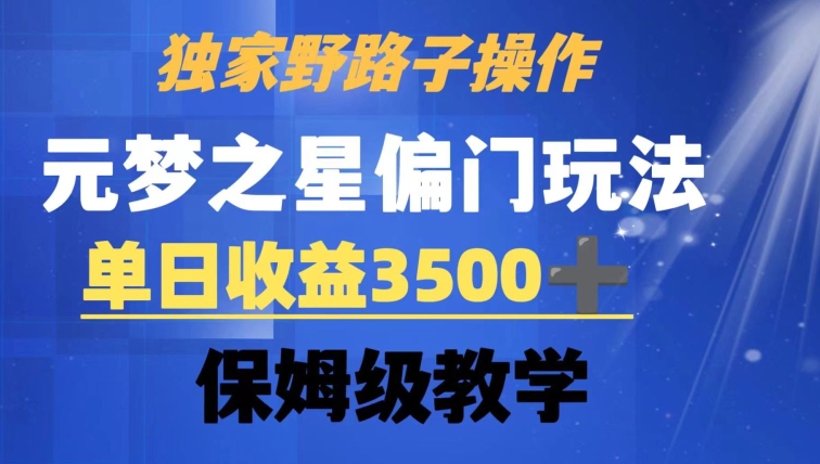 独家野路子玩法，无视机制，元梦之星偏门操作，单日收益3500+，保姆级教学【揭秘】-资源云