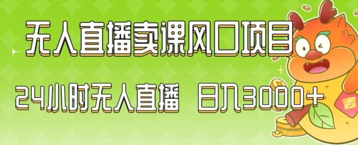 2024最新玩法无人直播卖课风口项目，全天无人直播，小白轻松上手【揭秘】-资源云