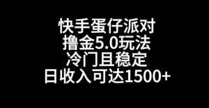 快手蛋仔派对撸金5.0玩法，冷门且稳定，单个大号，日收入可达1500+【揭秘】-资源云