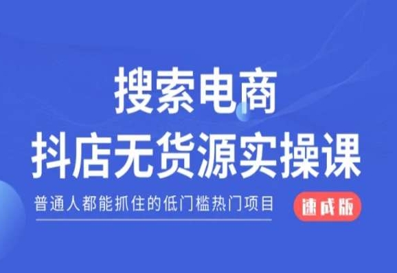 搜索电商抖店无货源必修课，普通人都能抓住的低门槛热门项目【速成版】-资源云