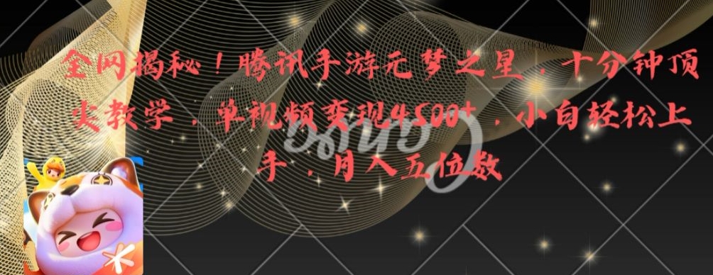 全网揭秘！腾讯手游元梦之星，十分钟顶尖教学，单视频变现4500+【揭秘】-资源云