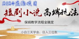 短剧高端玩法,保姆教学全搞定,小白日入三位数【揭秘】-资源云