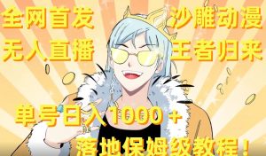 全网首发,沙雕动漫无人直播王者归来!单号日入1000+落地保姆级教程【揭秘】-资源云