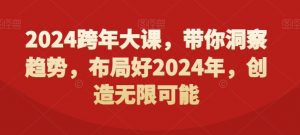 2024跨年大课，​带你洞察趋势，布局好2024年，创造无限可能-资源云