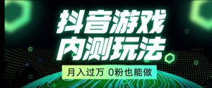 市面收费2980元抖音星图小游戏推广自撸玩法，低门槛，收益高，操作简单，人人可做【揭秘】-资源云