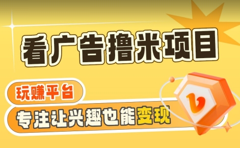 【海蓝项目】广告掘金日赚160+（附养机教程）长期稳定，收益妙到【揭秘】-资源云