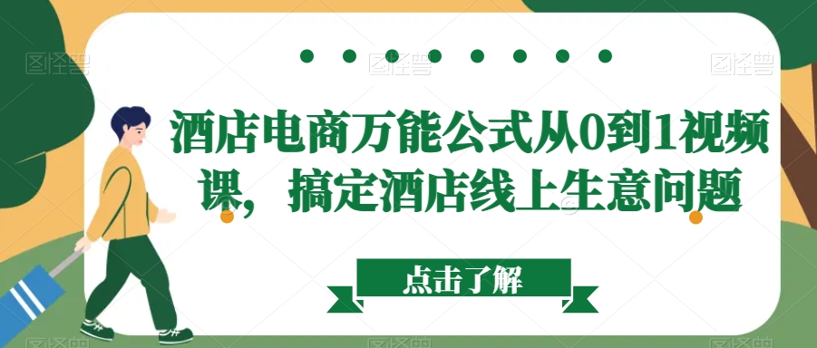 酒店电商万能公式从0到1视频课，搞定酒店线上生意问题-资源云