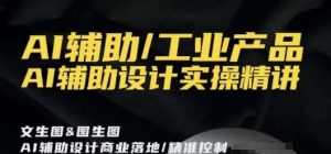 AI辅助/工业产品,AI辅助设计实操精讲-资源云
