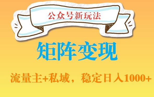 公众号软件玩法私域引流网盘拉新，多种变现，稳定日入1000【揭秘】-资源云
