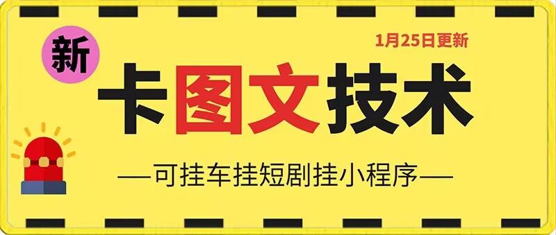1月25日抖音图文“卡”视频搬运技术，安卓手机可用，可挂车、挂短剧【揭秘】-资源云