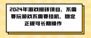 2024年游戏搬砖项目，不需要玩游戏不需要挂机，稳定正规可长期操作【揭秘】-资源云